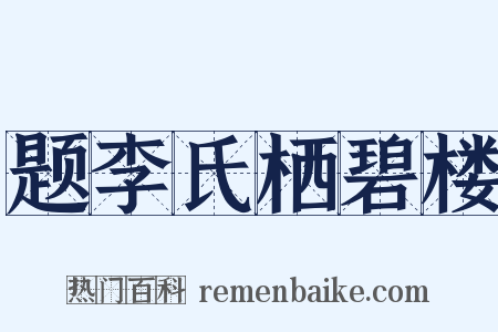 题李氏栖碧楼是什么意思的图片